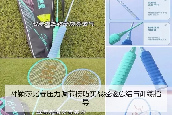 孙颖莎比赛压力调节技巧实战经验总结与训练指导