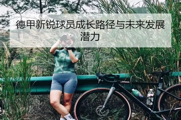 德甲新锐球员成长路径与未来发展潜力